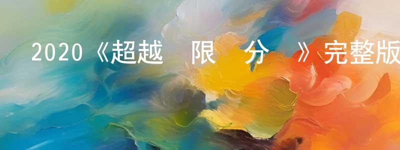 陳愛和的網絡影視資源,2020《超越無限兩分鐘》完整版電影/在線觀看/百度云-美劇天堂